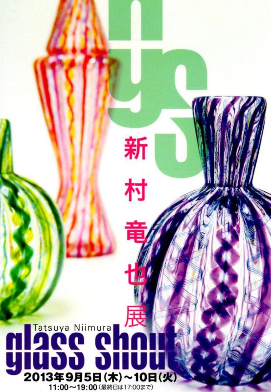 新村竜也展　glass shout