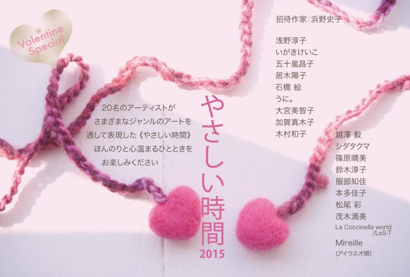 やさしい時間2015