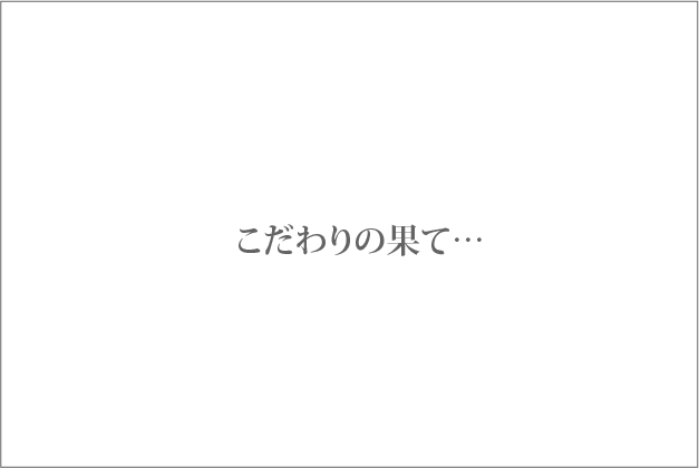 田尻健二 個展「こだわりの果て…」