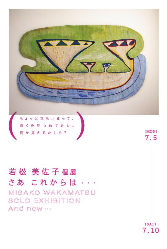 若松美佐子個展　さあこれからは