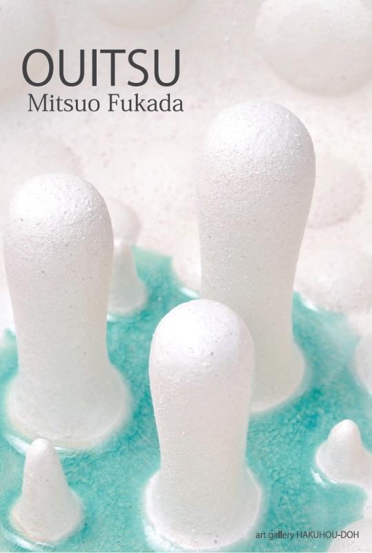 深田充夫展　「滃溢」