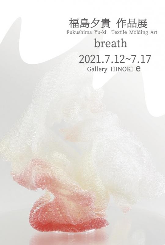 福島夕貴 作品展　breath