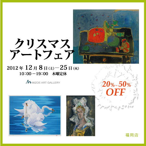 【福岡店】クリスマスアートフェア