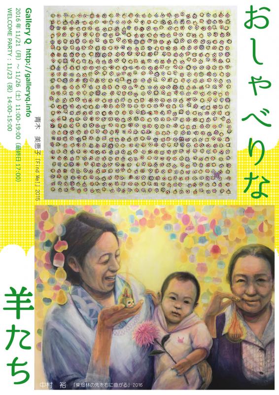 「おしゃべりな羊たち」ー青木美恵子＋中村裕
