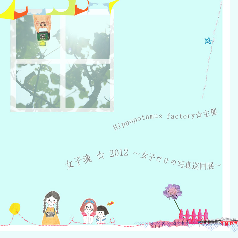 女子魂☆2012 ～写真巡回展～