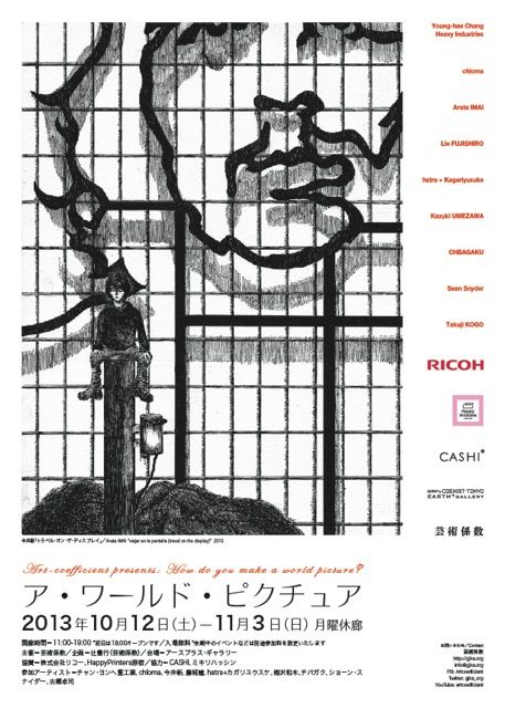 芸術係数プレゼンツ　 「ア・ワールド・ピクチュア：How do you make a world picture?」展