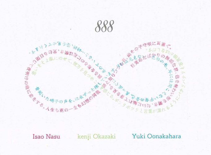 ３人展　「８８８交差する界」