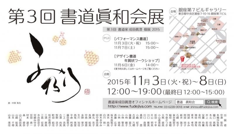 第3回 書道眞和会展