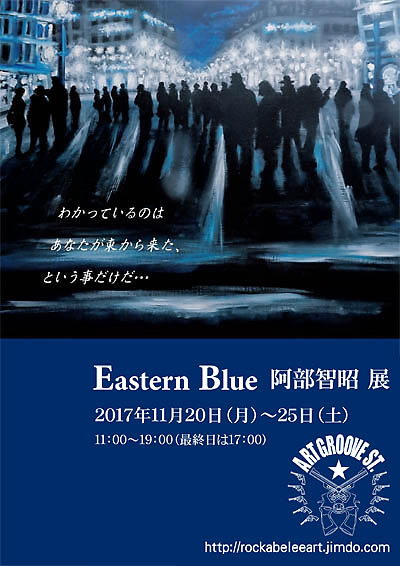 Eastern Blue  阿部智昭 展
