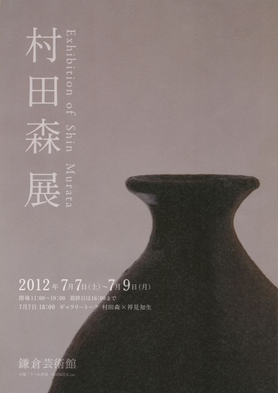 村田森展