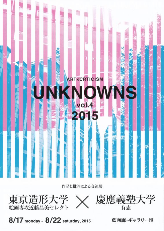 ART × CRTICISM UNKNOWNS vol.4 2015　東京造形大学 × 慶應義塾大学