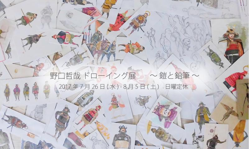 野口哲哉 ドローイング展 〜鎧と鉛筆〜