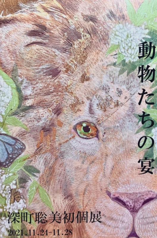 深町聡美初個展「動物たちの宴」