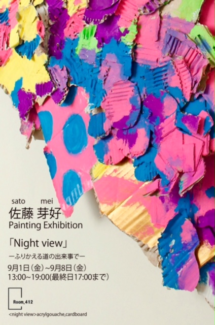 佐藤 芽好 Painting Exhibition 「Night View」-ふりかえる道の出来事で-