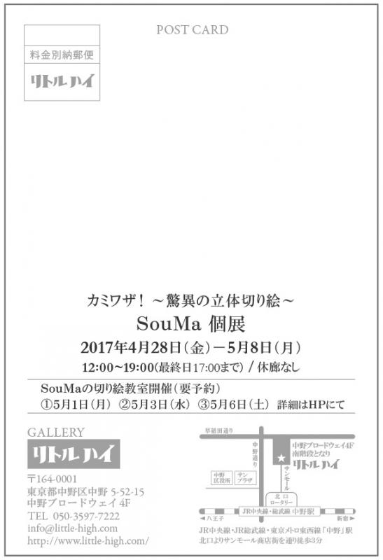 カミワザ！～驚異の立体切り絵～　SouMa　個展