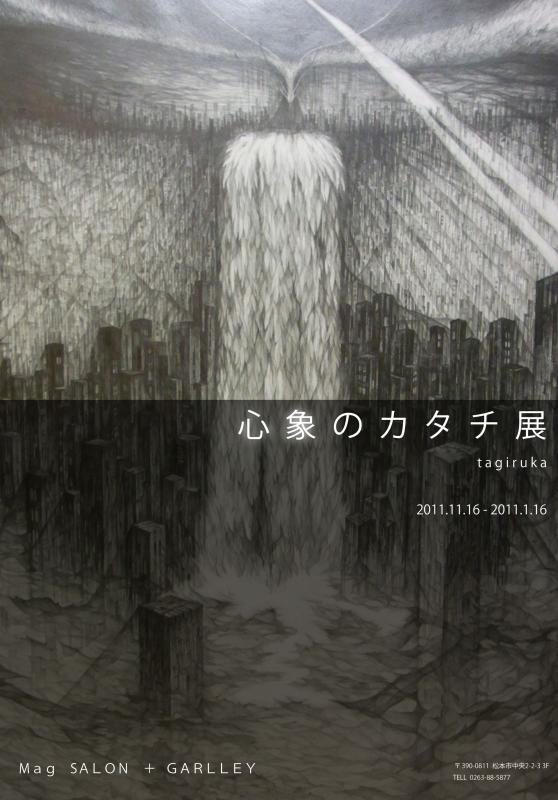 心象のカタチ　展