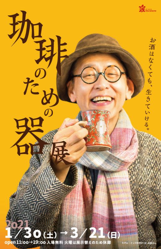 アートスペース油亀企画展　「珈琲のための器展 ーお酒はなくても、生きていける。ー」