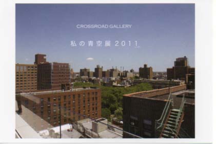 私の青空展２０１１