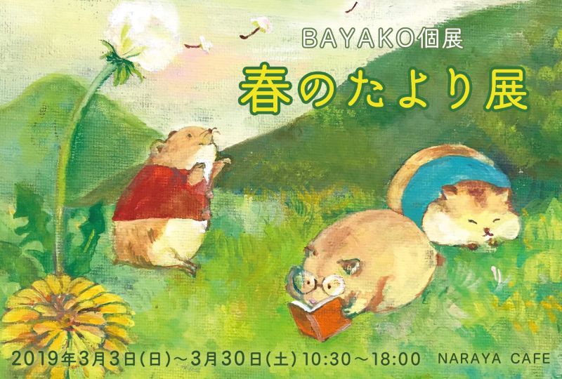 BAYAKO個展 春のたより展