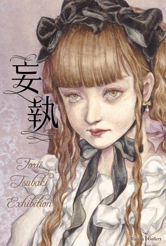 鳥居椿 展 「妄執」