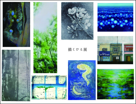 第17回描くひと展