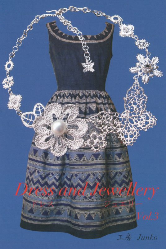 Dress and Jewelly vol.3　辻淳子展