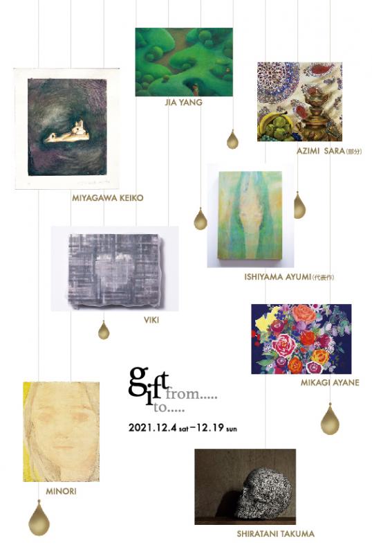 特別展｜gift from…..to…..