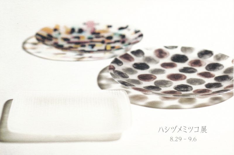ハシヅメミツコ展