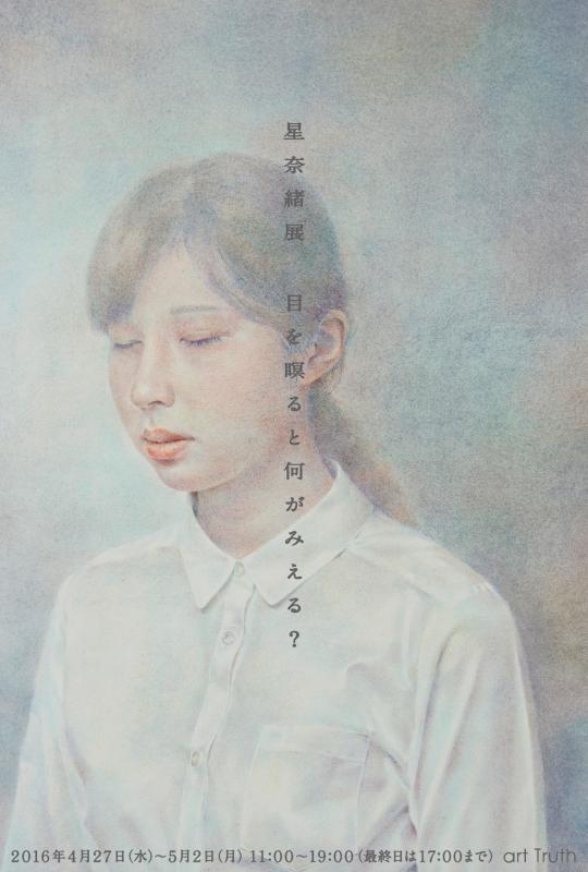 星奈緒展　目を瞑ると何がみえる？