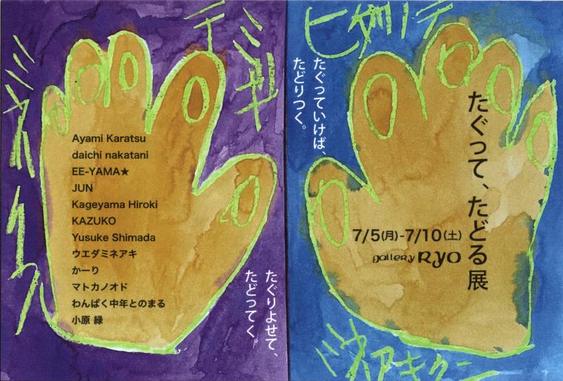 たぐって、たどる展