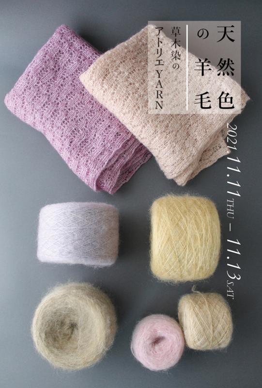 天然色の羊毛　 七字良枝　草木染展
