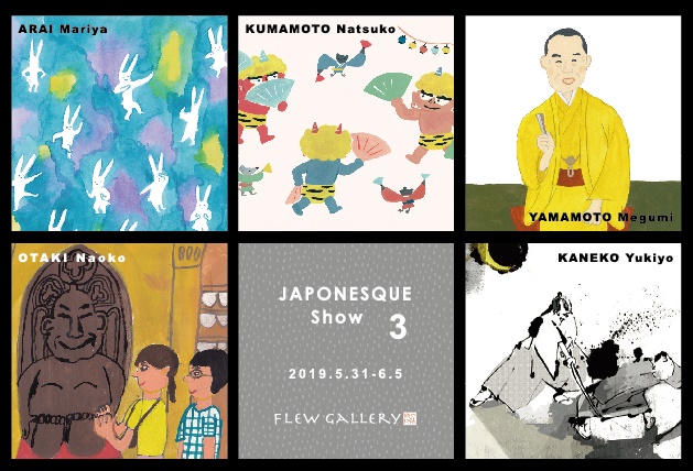 ジャポネスク展　３