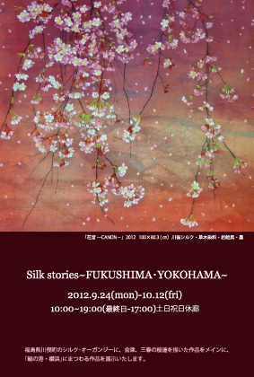 「Silk stories～FUKUSHIMA・YOKOHAMA～」―加藤恵展―