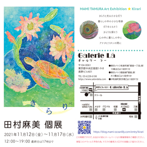 田村麻美個展　きらり