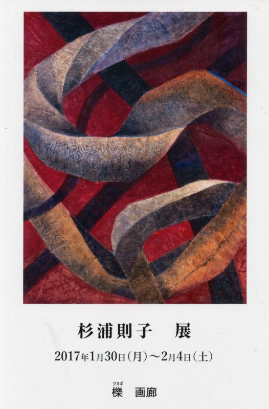 杉浦則子展