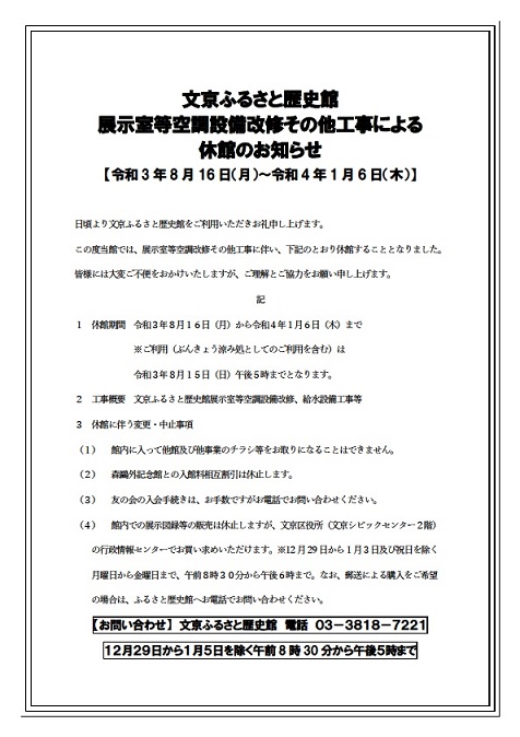 文京ふるさと歴史館 展示室等空調設備改修その他工事による休館のお知らせ