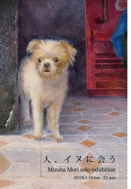 森　水翔個展 「人、イヌに会う」