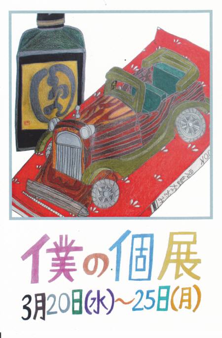 僕の個展　村田浩明