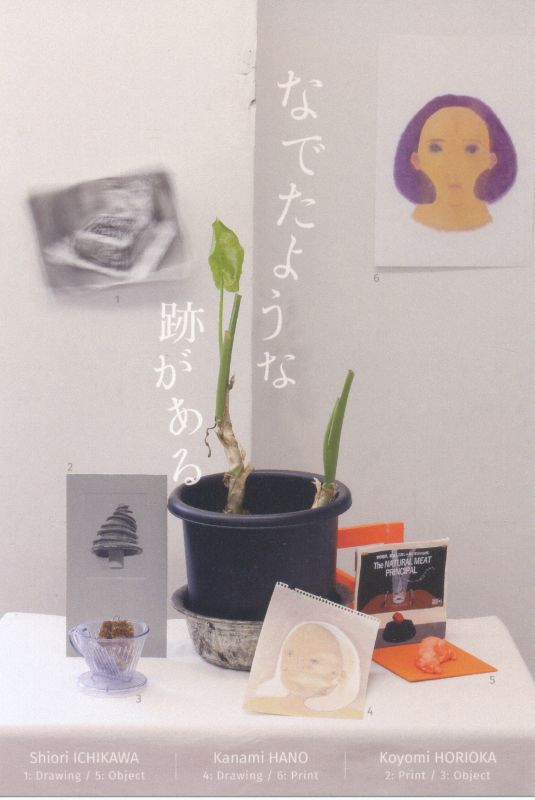 なでたような跡がある　市川詩織 波能かなみ 堀岡暦 三人展
