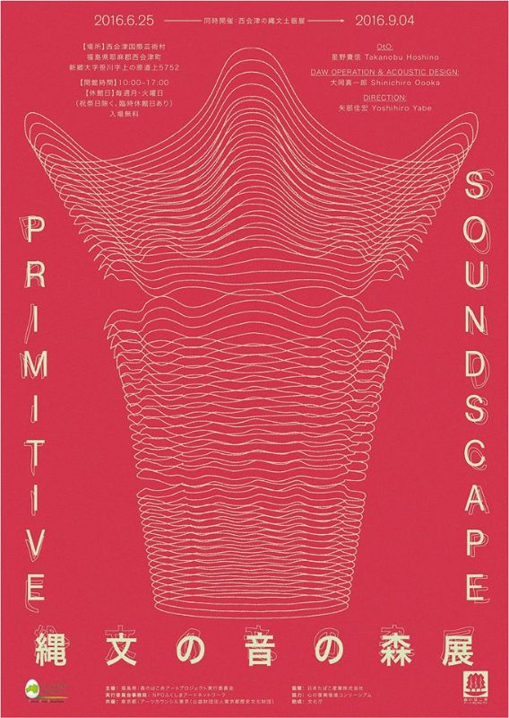 primitive sound scape 〜縄文の音の森 〜 展