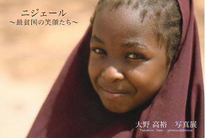 ニジェール〜最貧国の笑顔たち〜
