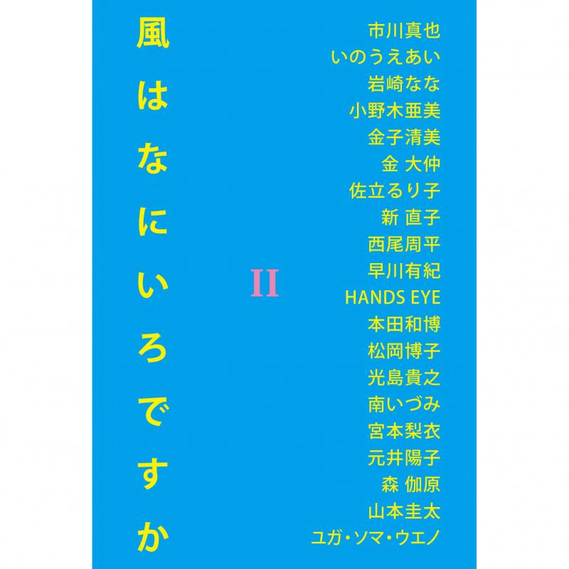 風はなにいろですか　Part 2