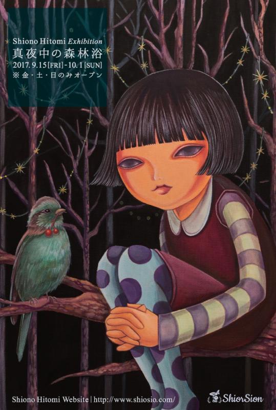 塩野ひとみ 個展「真夜中の森林浴」