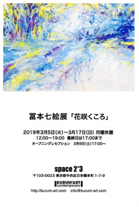 冨本七絵展「花咲くころ」
