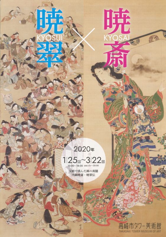 暁斎×暁翠