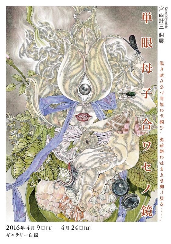 宮西計三展　”単眼母子 合ワセノ鏡”