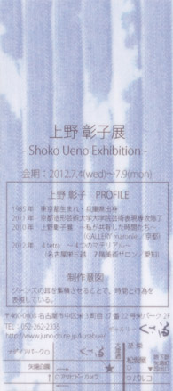 上野彰子展－Shoko Ueno Exhibition－