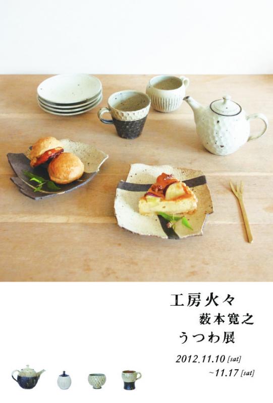 工房火々／薮本寛之　うつわ展