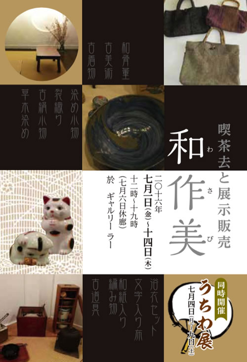 喫茶去と展示販売『和作美』