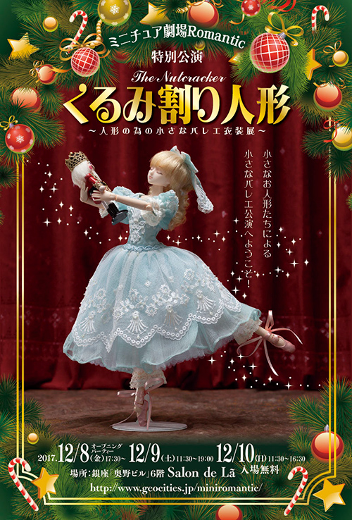 くるみ割り人形　〜人形の為の小さなバレエ衣装展〜